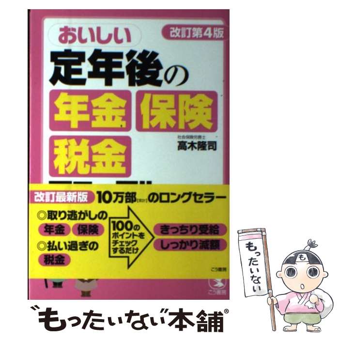 楽天もったいない本舗　楽天市場店【中古】 おいしい定年後の年金・保険・税金マニュアル 年金受給・雇用保険・健康保険・医療保障・税金還付1 改訂第 / / [単行本（ソフトカバー）]【メール便送料無料】【あす楽対応】