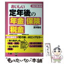 【中古】 おいしい定年後の年金 保険 税金マニュアル 年金受給 雇用保険 健康保険 医療保障 税金還付1 改訂第 / / 単行本（ソフトカバー） 【メール便送料無料】【あす楽対応】