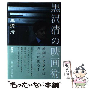 【中古】 黒沢清の映画術 / 黒沢 清 / 新潮社 [単行本]【メール便送料無料】【あす楽対応】