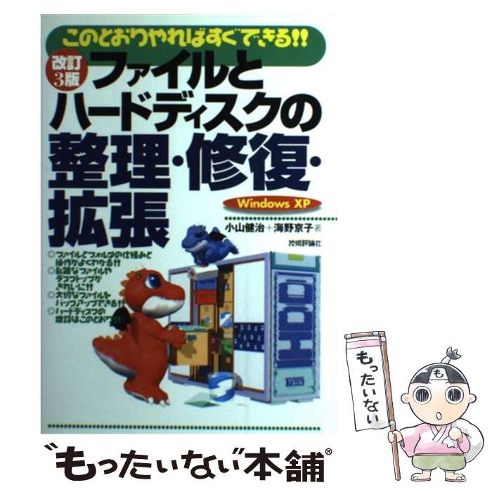  ファイルとハードディスクの整理・修復・拡張 このとおりやればすぐできる！！　Windows　X 改訂3版 / 小山 健治, 海野 / 