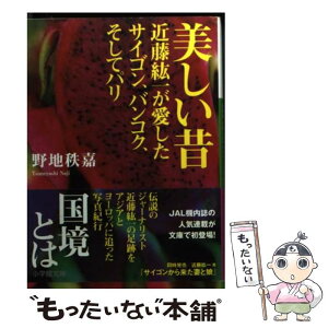 【中古】 美しい昔 近藤紘一が愛したサイゴン、バンコク、そしてパリ / 野地　秩嘉 / 小学館 [文庫]【メール便送料無料】【あす楽対応】