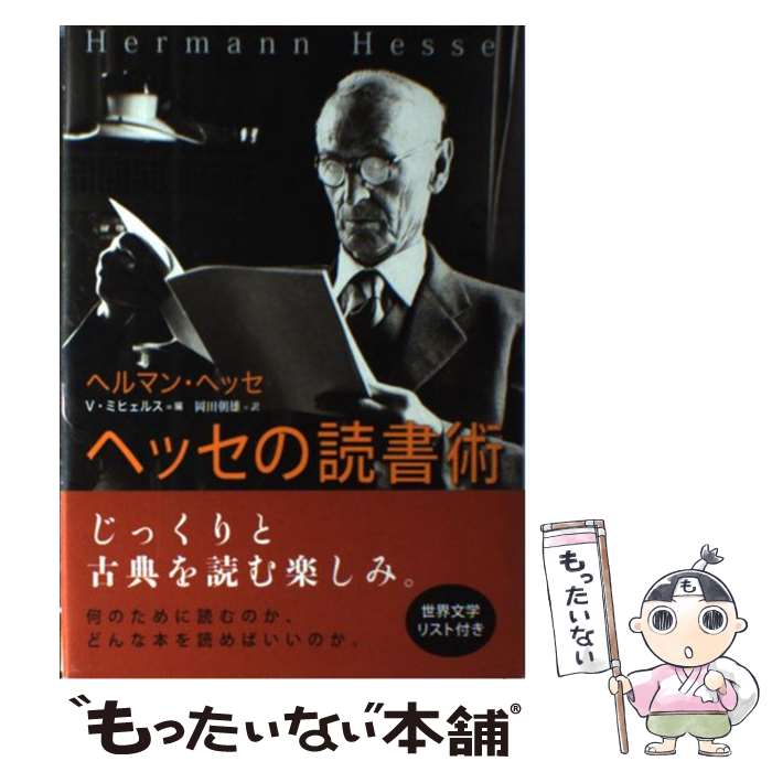 【中古】 ヘッセの読書術 / ヘルマン ヘッセ, フォルカー ミヒェルス, Hermann Hesse, Volker Michels, 岡田 朝雄 / 草思社 単行本 【メール便送料無料】【あす楽対応】