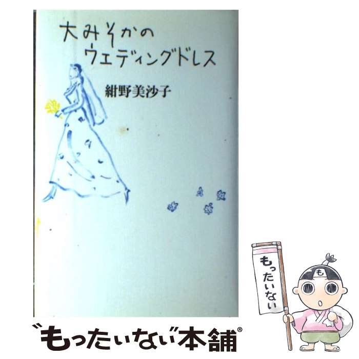  大みそかのウエディングドレス / 紺野 美沙子 / 世界文化社 