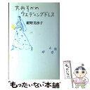 著者：紺野 美沙子出版社：世界文化社サイズ：単行本ISBN-10：4418935061ISBN-13：9784418935062■こちらの商品もオススメです ● M Misojiのひとりごと / 紺野 美沙子 / 世界文化社 [単行本] ■通常24時間以内に出荷可能です。※繁忙期やセール等、ご注文数が多い日につきましては　発送まで48時間かかる場合があります。あらかじめご了承ください。 ■メール便は、1冊から送料無料です。※宅配便の場合、2,500円以上送料無料です。※あす楽ご希望の方は、宅配便をご選択下さい。※「代引き」ご希望の方は宅配便をご選択下さい。※配送番号付きのゆうパケットをご希望の場合は、追跡可能メール便（送料210円）をご選択ください。■ただいま、オリジナルカレンダーをプレゼントしております。■お急ぎの方は「もったいない本舗　お急ぎ便店」をご利用ください。最短翌日配送、手数料298円から■まとめ買いの方は「もったいない本舗　おまとめ店」がお買い得です。■中古品ではございますが、良好なコンディションです。決済は、クレジットカード、代引き等、各種決済方法がご利用可能です。■万が一品質に不備が有った場合は、返金対応。■クリーニング済み。■商品画像に「帯」が付いているものがありますが、中古品のため、実際の商品には付いていない場合がございます。■商品状態の表記につきまして・非常に良い：　　使用されてはいますが、　　非常にきれいな状態です。　　書き込みや線引きはありません。・良い：　　比較的綺麗な状態の商品です。　　ページやカバーに欠品はありません。　　文章を読むのに支障はありません。・可：　　文章が問題なく読める状態の商品です。　　マーカーやペンで書込があることがあります。　　商品の痛みがある場合があります。