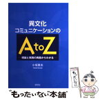 【中古】 異文化コミュニケーションのA　to　Z 理論と実践の両面からわかる / 小坂 貴志 / 研究社 [単行本（ソフトカバー）]【メール便送料無料】【あす楽対応】