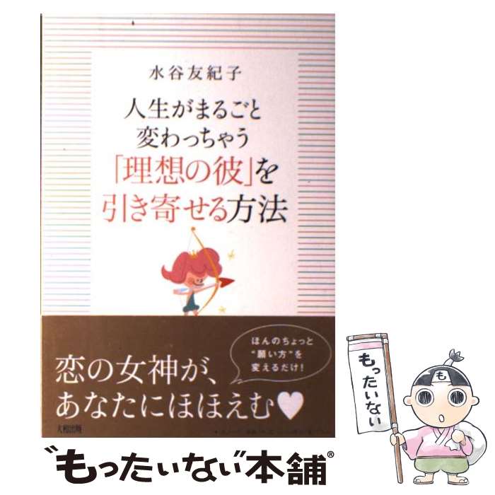 【中古】 人生がまるごと変わっちゃう「理想の彼」を引き寄せる方法 / 水谷友紀子 / 大和出版 単行本（ソフトカバー） 【メール便送料無料】【あす楽対応】