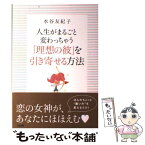 【中古】 人生がまるごと変わっちゃう「理想の彼」を引き寄せる方法 / 水谷友紀子 / 大和出版 [単行本（ソフトカバー）]【メール便送料無料】【あす楽対応】