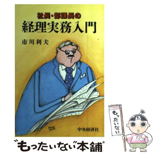 中古 社長・部課長の経理実務入門/市川利夫/中央経済社 単行本 メール便 あす楽対応