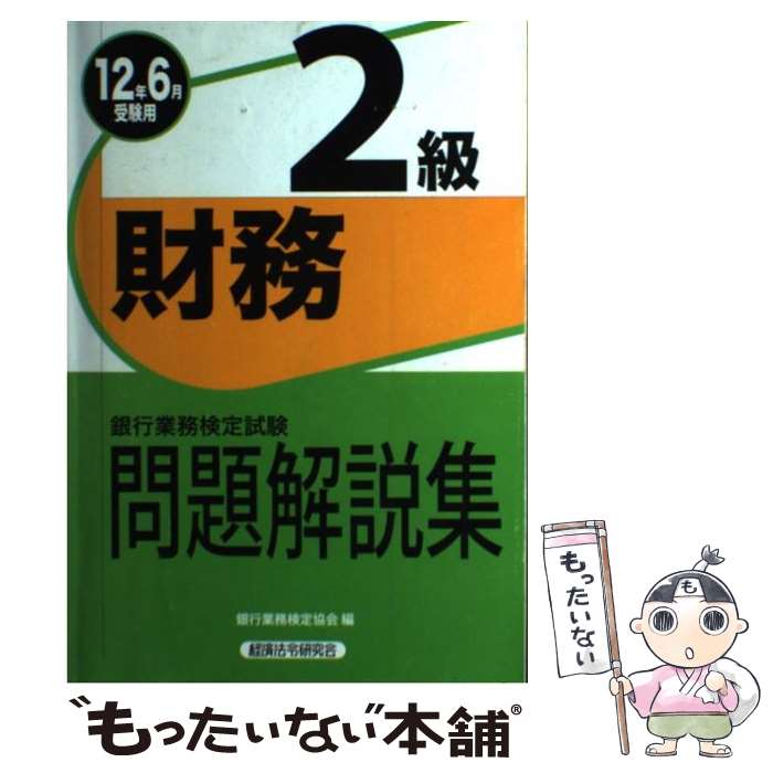 著者：銀行業務検定協会出版社：経済法令研究会サイズ：単行本ISBN-10：4766856325ISBN-13：9784766856323■通常24時間以内に出荷可能です。※繁忙期やセール等、ご注文数が多い日につきましては　発送まで48時間かかる場合があります。あらかじめご了承ください。 ■メール便は、1冊から送料無料です。※宅配便の場合、2,500円以上送料無料です。※最短翌日配達ご希望の方は、宅配便をご選択下さい。※「代引き」ご希望の方は宅配便をご選択下さい。※配送番号付きのゆうパケットをご希望の場合は、追跡可能メール便（送料210円）をご選択ください。■ただいま、オリジナルカレンダーをプレゼントしております。■お急ぎの方は「もったいない本舗　お急ぎ便店」をご利用ください。最短翌日配送、手数料298円から■まとめ買いの方は「もったいない本舗　おまとめ店」がお買い得です。■中古品ではございますが、良好なコンディションです。決済は、クレジットカード、代引き等、各種決済方法がご利用可能です。■万が一品質に不備が有った場合は、返金対応。■クリーニング済み。■商品画像に「帯」が付いているものがありますが、中古品のため、実際の商品には付いていない場合がございます。■商品状態の表記につきまして・非常に良い：　　使用されてはいますが、　　非常にきれいな状態です。　　書き込みや線引きはありません。・良い：　　比較的綺麗な状態の商品です。　　ページやカバーに欠品はありません。　　文章を読むのに支障はありません。・可：　　文章が問題なく読める状態の商品です。　　マーカーやペンで書込があることがあります。　　商品の痛みがある場合があります。