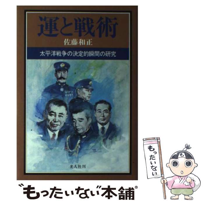 著者：佐藤 和正出版社：潮書房光人新社サイズ：単行本ISBN-10：4769804199ISBN-13：9784769804192■こちらの商品もオススメです ● ドイツ参謀本部 / 渡部 昇一 / 中央公論新社 [新書] ● 面白いほどよくわかる孫子の兵法 / 日本文芸社 / 日本文芸社 [単行本] ● 私の手が語る / 本田 宗一郎 / 講談社 [文庫] ● 米内光政 / 阿川弘之 / 新潮社 [文庫] ● 不死身の特攻兵　軍神はなぜ上官に反抗したか / 鴻上 尚史 / 講談社 [新書] ● 海戦事典 / 佐藤和正 / 潮書房光人新社 [文庫] ■通常24時間以内に出荷可能です。※繁忙期やセール等、ご注文数が多い日につきましては　発送まで48時間かかる場合があります。あらかじめご了承ください。 ■メール便は、1冊から送料無料です。※宅配便の場合、2,500円以上送料無料です。※最短翌日配達ご希望の方は、宅配便をご選択下さい。※「代引き」ご希望の方は宅配便をご選択下さい。※配送番号付きのゆうパケットをご希望の場合は、追跡可能メール便（送料210円）をご選択ください。■ただいま、オリジナルカレンダーをプレゼントしております。■お急ぎの方は「もったいない本舗　お急ぎ便店」をご利用ください。最短翌日配送、手数料298円から■まとめ買いの方は「もったいない本舗　おまとめ店」がお買い得です。■中古品ではございますが、良好なコンディションです。決済は、クレジットカード、代引き等、各種決済方法がご利用可能です。■万が一品質に不備が有った場合は、返金対応。■クリーニング済み。■商品画像に「帯」が付いているものがありますが、中古品のため、実際の商品には付いていない場合がございます。■商品状態の表記につきまして・非常に良い：　　使用されてはいますが、　　非常にきれいな状態です。　　書き込みや線引きはありません。・良い：　　比較的綺麗な状態の商品です。　　ページやカバーに欠品はありません。　　文章を読むのに支障はありません。・可：　　文章が問題なく読める状態の商品です。　　マーカーやペンで書込があることがあります。　　商品の痛みがある場合があります。