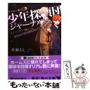 【中古】 ベイカー街少年探偵団ジャーナル 2 / 真瀬 もと / 角川書店(角川グループパブリッシング) 文庫 【メール便送料無料】【あす楽対応】