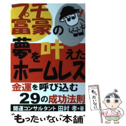 【中古】 プチ富豪の夢を叶えたホームレス 金運を呼び込む29の成功法則 / 田村 孝 / あっぷる出版社 [単行本]【メール便送料無料】【あす楽対応】