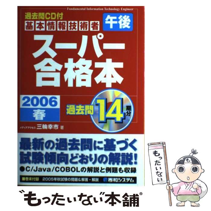 著者：三輪 幸市出版社：秀和システムサイズ：単行本ISBN-10：4798011983ISBN-13：9784798011981■こちらの商品もオススメです ● 基本情報技術者午前スーパー合格本 2006秋 / 三輪 幸市 / 秀和システム [単行本] ■通常24時間以内に出荷可能です。※繁忙期やセール等、ご注文数が多い日につきましては　発送まで48時間かかる場合があります。あらかじめご了承ください。 ■メール便は、1冊から送料無料です。※宅配便の場合、2,500円以上送料無料です。※あす楽ご希望の方は、宅配便をご選択下さい。※「代引き」ご希望の方は宅配便をご選択下さい。※配送番号付きのゆうパケットをご希望の場合は、追跡可能メール便（送料210円）をご選択ください。■ただいま、オリジナルカレンダーをプレゼントしております。■お急ぎの方は「もったいない本舗　お急ぎ便店」をご利用ください。最短翌日配送、手数料298円から■まとめ買いの方は「もったいない本舗　おまとめ店」がお買い得です。■中古品ではございますが、良好なコンディションです。決済は、クレジットカード、代引き等、各種決済方法がご利用可能です。■万が一品質に不備が有った場合は、返金対応。■クリーニング済み。■商品画像に「帯」が付いているものがありますが、中古品のため、実際の商品には付いていない場合がございます。■商品状態の表記につきまして・非常に良い：　　使用されてはいますが、　　非常にきれいな状態です。　　書き込みや線引きはありません。・良い：　　比較的綺麗な状態の商品です。　　ページやカバーに欠品はありません。　　文章を読むのに支障はありません。・可：　　文章が問題なく読める状態の商品です。　　マーカーやペンで書込があることがあります。　　商品の痛みがある場合があります。