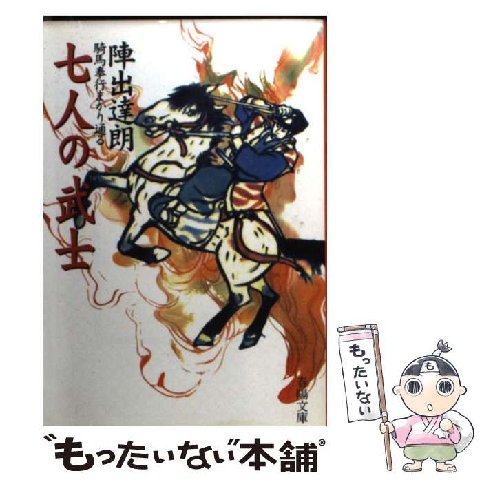 【中古】 七人の武士 騎馬奉行まかり通る 新装 / 陣出 達朗 / 春陽堂書店 [文庫]【メール便送料無料】【あす楽対応】