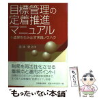 【中古】 目標管理の定着推進マニュアル 成果を生み出す実践ノウハウ / 金津 健治 / 日本経団連出版 [単行本]【メール便送料無料】【あす楽対応】