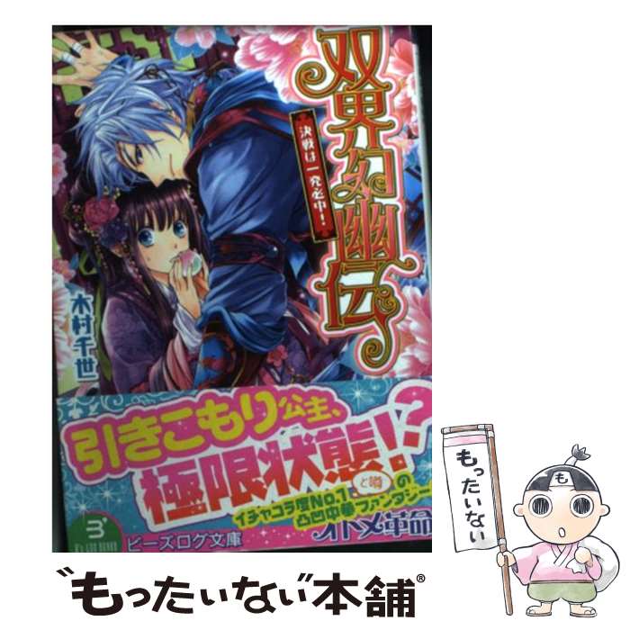 【中古】 双界幻幽伝　決戦は一発必中！ / 木村千世, くまの柚子 / エンターブレイン [文庫]【メール便送料無料】【最短翌日配達対応】