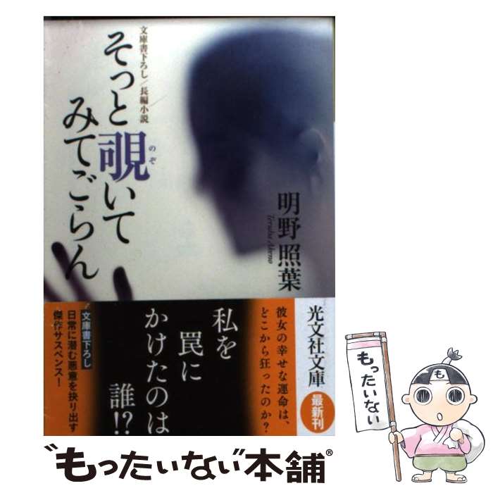 【中古】 そっと覗いてみてごらん 長編小説 / 明野 照葉 / 光文社 [文庫]【メール便送料無料】【あす楽対応】