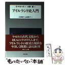  アイルランド史入門 / S．マコール, 大渕　敦子, 山奥　景子, 小野 修 / 明石書店 