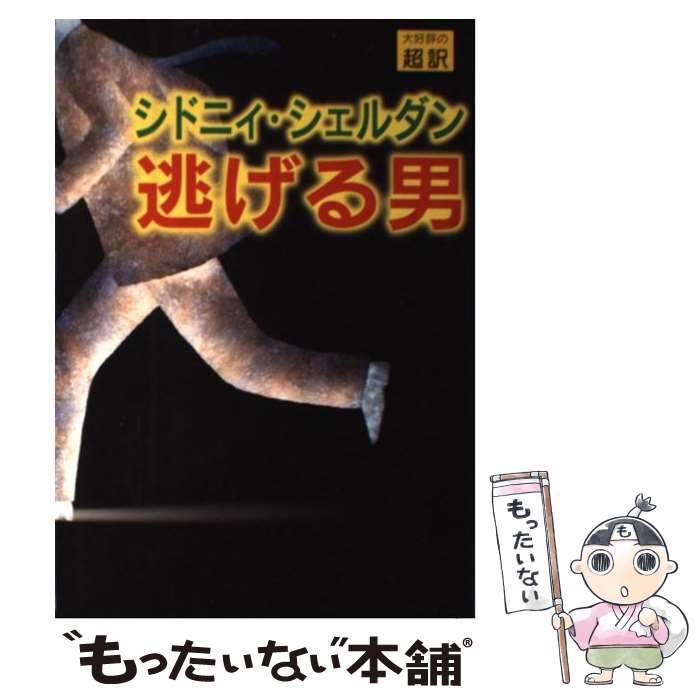 【中古】 逃げる男 / シドニィ シェルダン, 天馬 龍行, Sidney Sheldon / アカデミー出版 単行本 【メール便送料無料】【あす楽対応】