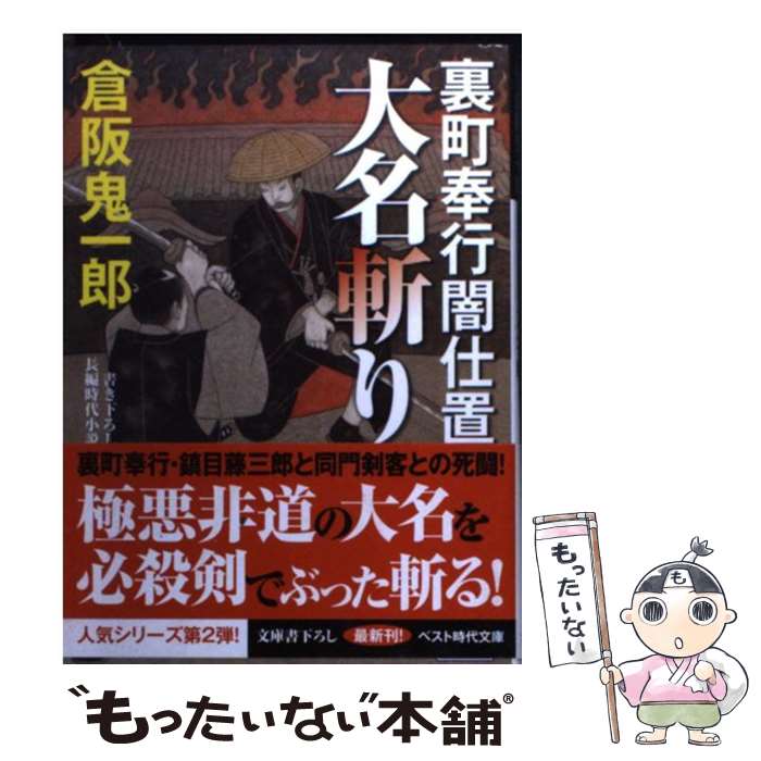楽天市場】倉阪鬼一郎の通販