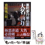 【中古】 裏町奉行闇仕置大名斬り / 倉阪 鬼一郎 / ベストセラーズ [文庫]【メール便送料無料】【あす楽対応】