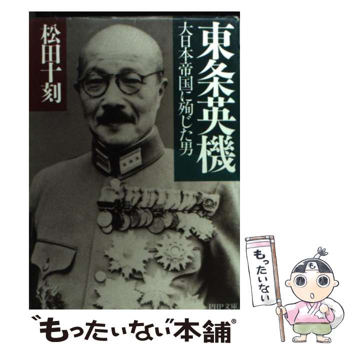 【中古】 東条英機 大日本帝国に殉じた男 / 松田 十刻 / PHP研究所 [文庫]【メール便送料無料】【あす楽対応】