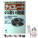 【中古】 チョコレートの凄い効能 最新の医学が解き明かす / 板倉 弘重 / かんき出版 単行本 【メール便送料無料】【あす楽対応】