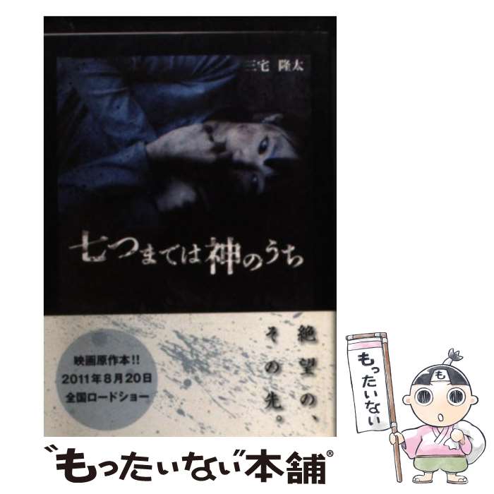 【中古】 七つまでは神のうち / 三宅隆太 / SDP [文庫]【メール便送料無料】【最短翌日配達対応】