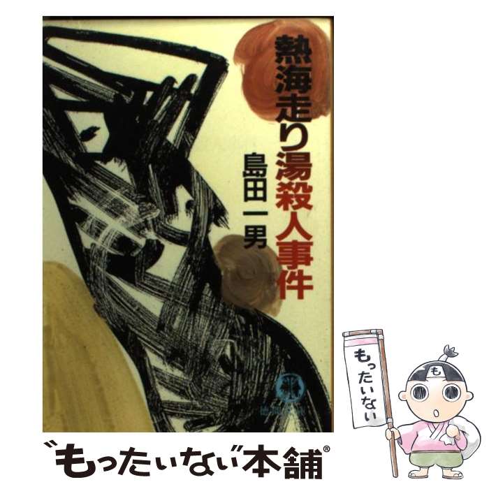 【中古】 熱海走り湯殺人事件 / 島田 一男 / 徳間書店 