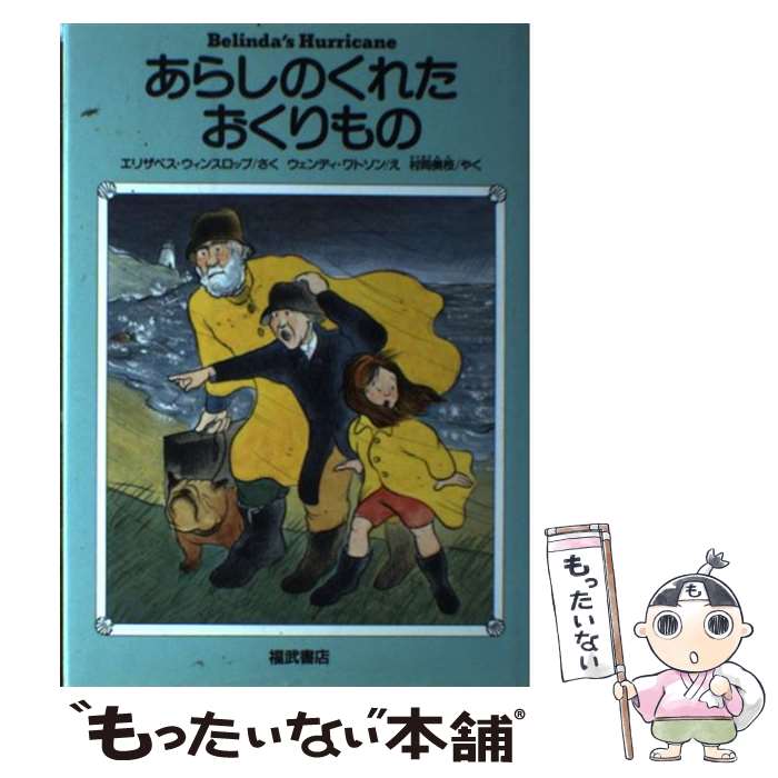 【中古】 あらしのくれたおくりもの / エリザベス ウィンスロップ, ウェンディ ワトソン, 村岡 美枝 / ベネッセコーポレーション [単行本]【メール便送料無料】【最短翌日配達対応】