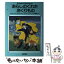 【中古】 あらしのくれたおくりもの / エリザベス ウィンスロップ, 村岡 美枝, ウェンディ ワトソン / ベネッセコーポレーション [単行本]【メール便送料無料】【あす楽対応】