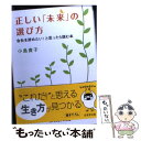 【中古】 正しい「未来」の選び方 会社を辞めたい！と思ったら読む本 / 小島 貴子 / 成美堂出版 [文庫]【メ…