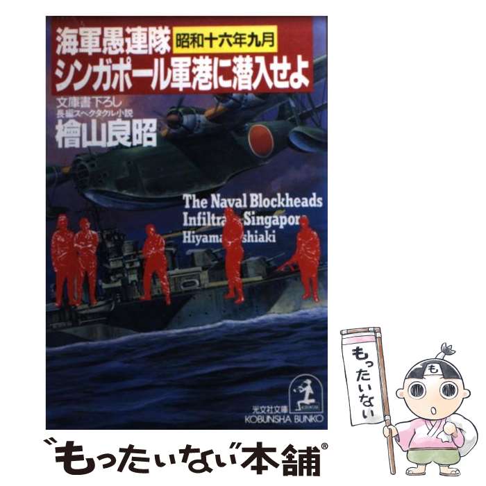 【中古】 シンガポール軍港に潜入せよ 海軍愚連隊・昭和十六年九月　長編スペクタクル小説 / 桧山 良昭 / 光文社 [文庫]【メール便送料無料】【最短翌日配達対応】