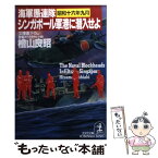 【中古】 シンガポール軍港に潜入せよ 海軍愚連隊・昭和十六年九月　長編スペクタクル小説 / 桧山 良昭 / 光文社 [文庫]【メール便送料無料】【あす楽対応】