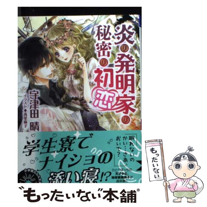 【中古】 炎の発明家の秘密の初恋 / 宇津田 晴, 高星 麻子 / 小学館 [文庫]【メール便送料無料】【あす楽対応】