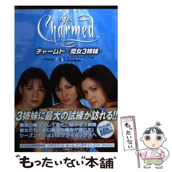 【中古】 チャームド～魔女3姉妹～（season　1　vol．3） / 青木 由香 / 竹書房 [文庫]【メール便送料無料】【最短翌日配達対応】