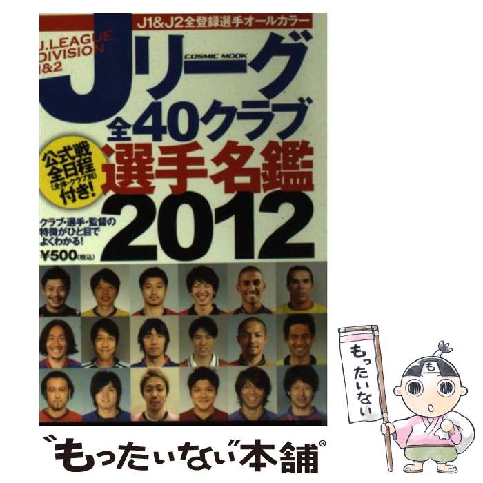 【中古】 Jリーグ全40クラブ選手名鑑 2012 / コスミック出版 / コスミック出版 [大型本]【メール便送料無料】【あす楽対応】