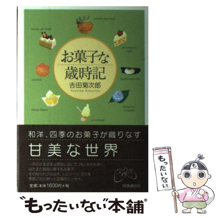 【中古】 お菓子な歳時記 / 吉田 菊次郎 / 時事通信社 [単行本]【メール便送料無料】【あす楽対応】