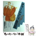 【中古】 チャーム・アップ英会話 魅力の表現、使える言葉がいっぱい / 遠峰 喜代子 / 大和出版 [単行本]【メール便送料無料】【あす楽対応】