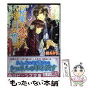 著者：槇 ありさ, 凪 かすみ出版社：角川書店サイズ：文庫ISBN-10：4041011043ISBN-13：9784041011041■こちらの商品もオススメです ● LV999の村人 5 / 岩元 健一 / KADOKAWA [コミック] ● 瑠璃龍守護録 花嫁様のおおせのままに！？ / くりた かのこ, キリシマソウ / エンターブレイン [文庫] ● カフェーで恋をして 大正華族ロマン / わかつきひかる, 三浦 ひらく / リブレ出版 [文庫] ● 起きたら20年後なんですけど！ 悪役令嬢のその後のその後 2 / おの 秋人 / フロンティアワークス [コミック] ● 出会って5秒でバトル 6 / はらわた さいぞう, みやこ かしわ / 小学館 [コミック] ● 出会って5秒でバトル 7 / はらわた さいぞう, みやこ かしわ / 小学館 [コミック] ● 出会って5秒でバトル 8 / はらわた さいぞう, みやこ かしわ / 小学館 [コミック] ● 出会って5秒でバトル 10 / はらわた さいぞう, みやこ かしわ / 小学館 [コミック] ● 出会って5秒でバトル 11 / はらわた さいぞう, みやこ かしわ / 小学館 [コミック] ● 秘薬の恋を月に誓う 永久の絆 / 槇 ありさ, 凪 かすみ / KADOKAWA/角川書店 [文庫] ● 瑠璃の風に花は流れる 闇の聖王 / 槇 ありさ, 由貴 海里 / 角川書店(角川グループパブリッシング) [文庫] ● 桜乙女と黒侯爵 乙女の想いと二人の兄 / 清家 未森, ねぎし きょうこ / KADOKAWA/角川書店 [文庫] ● 出会って5秒でバトル 9 / はらわた さいぞう, みやこ かしわ / 小学館 [コミック] ● 魔王と勇者に溺愛されて、お手上げです！ / KADOKAWA [文庫] ● 秘薬の恋を月に誓う 許されざる想い / 槇 ありさ, 凪 かすみ / 角川書店(角川グループパブリッシング) [文庫] ■通常24時間以内に出荷可能です。※繁忙期やセール等、ご注文数が多い日につきましては　発送まで48時間かかる場合があります。あらかじめご了承ください。 ■メール便は、1冊から送料無料です。※宅配便の場合、2,500円以上送料無料です。※あす楽ご希望の方は、宅配便をご選択下さい。※「代引き」ご希望の方は宅配便をご選択下さい。※配送番号付きのゆうパケットをご希望の場合は、追跡可能メール便（送料210円）をご選択ください。■ただいま、オリジナルカレンダーをプレゼントしております。■お急ぎの方は「もったいない本舗　お急ぎ便店」をご利用ください。最短翌日配送、手数料298円から■まとめ買いの方は「もったいない本舗　おまとめ店」がお買い得です。■中古品ではございますが、良好なコンディションです。決済は、クレジットカード、代引き等、各種決済方法がご利用可能です。■万が一品質に不備が有った場合は、返金対応。■クリーニング済み。■商品画像に「帯」が付いているものがありますが、中古品のため、実際の商品には付いていない場合がございます。■商品状態の表記につきまして・非常に良い：　　使用されてはいますが、　　非常にきれいな状態です。　　書き込みや線引きはありません。・良い：　　比較的綺麗な状態の商品です。　　ページやカバーに欠品はありません。　　文章を読むのに支障はありません。・可：　　文章が問題なく読める状態の商品です。　　マーカーやペンで書込があることがあります。　　商品の痛みがある場合があります。