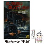 【中古】 沖ノ鳥島は燃えているか 199X年日本領土防衛作戦　長編サスペンス・アクシ / 木村 譲二 / 光文社 [文庫]【メール便送料無料】【あす楽対応】