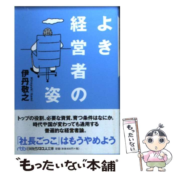 【中古】 よき経営者の姿 / 伊丹 敬之 / 日本経済新聞出版 [文庫]【メール便送料無料】【最短翌日配達..
