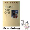 【中古】 ハロープラスワン / 竹下 景子 / 小学館 単行本 【メール便送料無料】【あす楽対応】