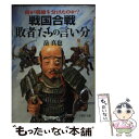  戦国合戦「敗者」たちの言い分 何が明暗を分けたのか？ / 岳 真也 / PHP研究所 