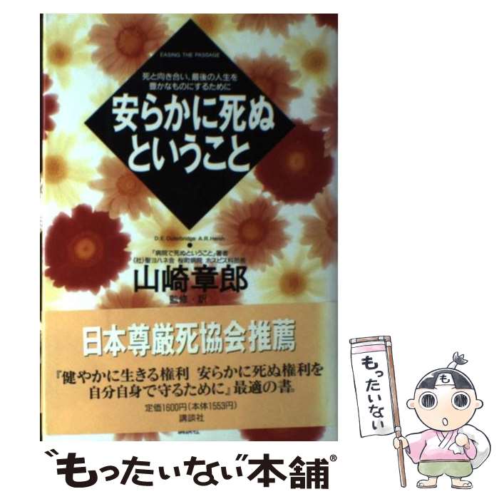 【中古】 安らかに死ぬということ 