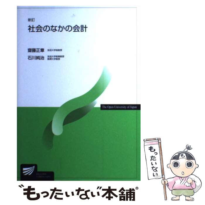 【中古】 社会のなかの会計新訂 / 齋藤 正章, 石川 純治 / NHK出版 [単行本]【メール便送料無料】【最短翌日配達対応】