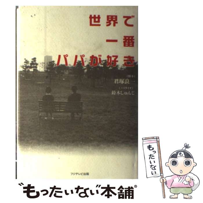 【中古】 世界で一番パパが好き / 君塚 良一, 鈴木 しゅんじ / 扶桑社 [単行本]【メール便送料無料】【最短翌日配達対応】