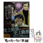 【中古】 魔法使いの弟子たち 下 / 井上 夢人 / 講談社 [文庫]【メール便送料無料】【あす楽対応】