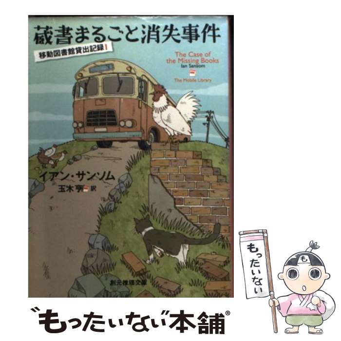 【中古】 蔵書まるごと消失事件 / イアン・サンソム, 玉木 亨 / 東京創元社 [文庫]【メール便送料無料】【あす楽対応】