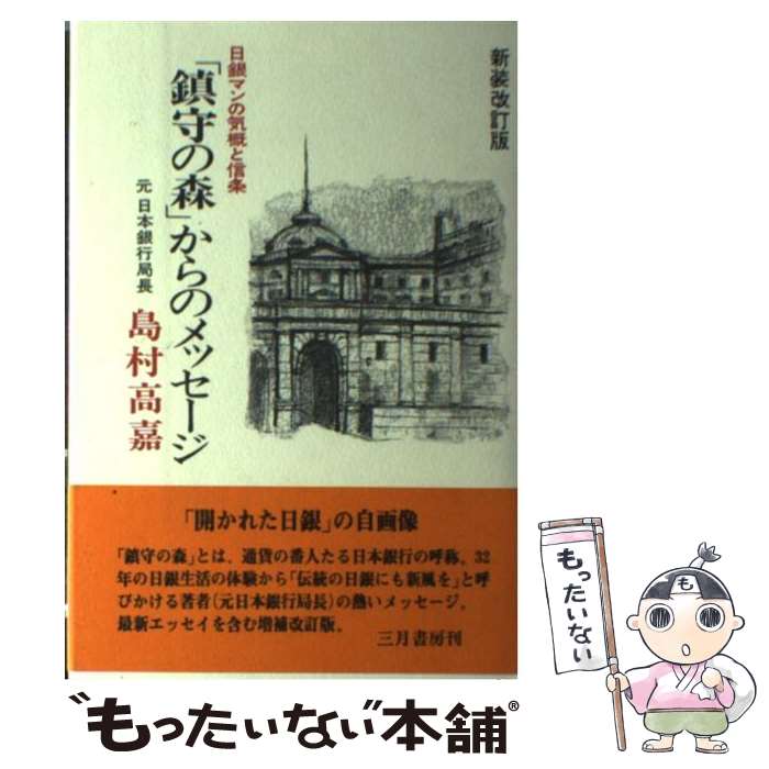 【中古】 「鎮守の森」からのメッセージ 日銀マンの気概と信条 新装改訂版 / 島村 高嘉 / 三月書房 [ハ..